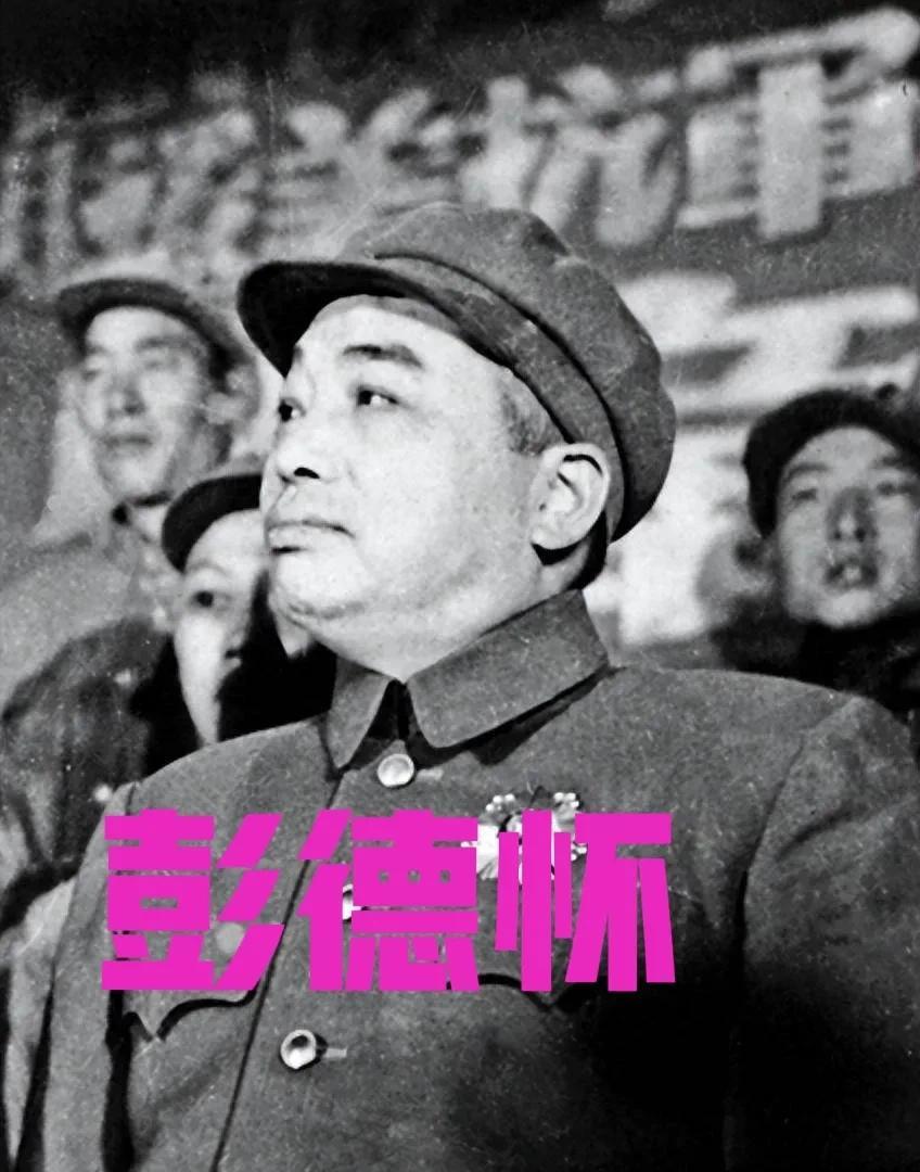 朱老总在彭德怀落难时说过一句公道话：我们最难走的路是他走的，我们最难打的仗是他打