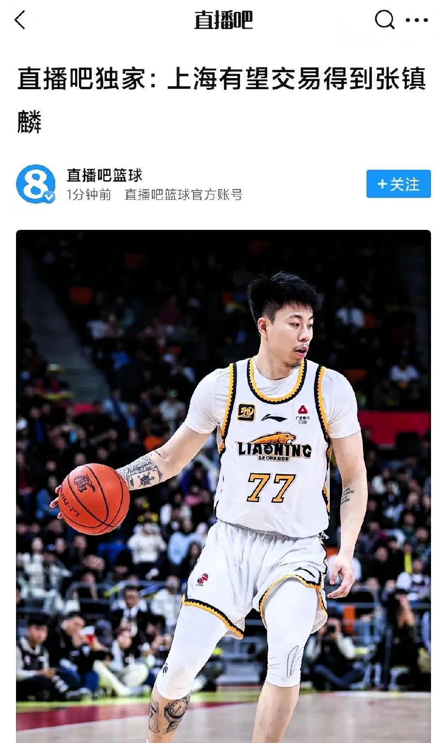辽宁队很有格局，为CBA作出巨大贡献，放走锋线张镇麟去上海，据媒体号独家透露：张