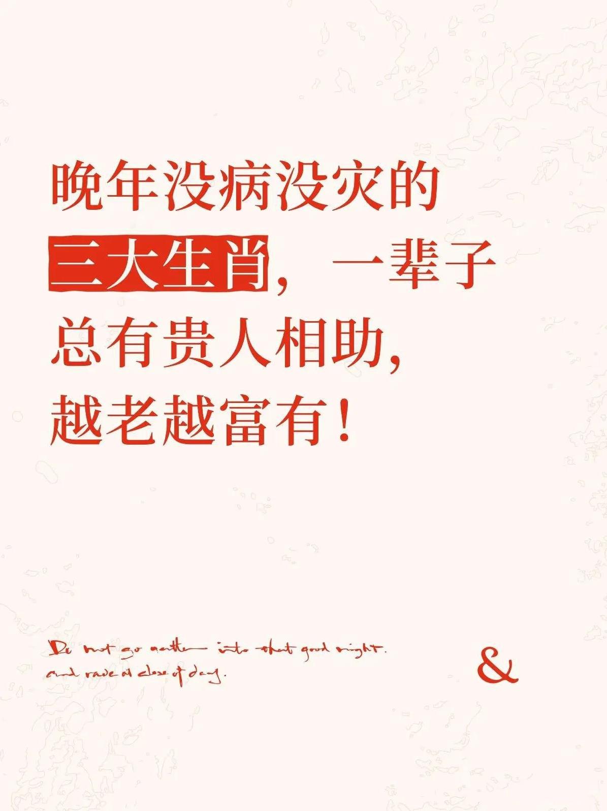 晚年没病没灾的三大生肖晚年没病没灾的三大生肖，一辈子总有贵人相助！越老越富有！