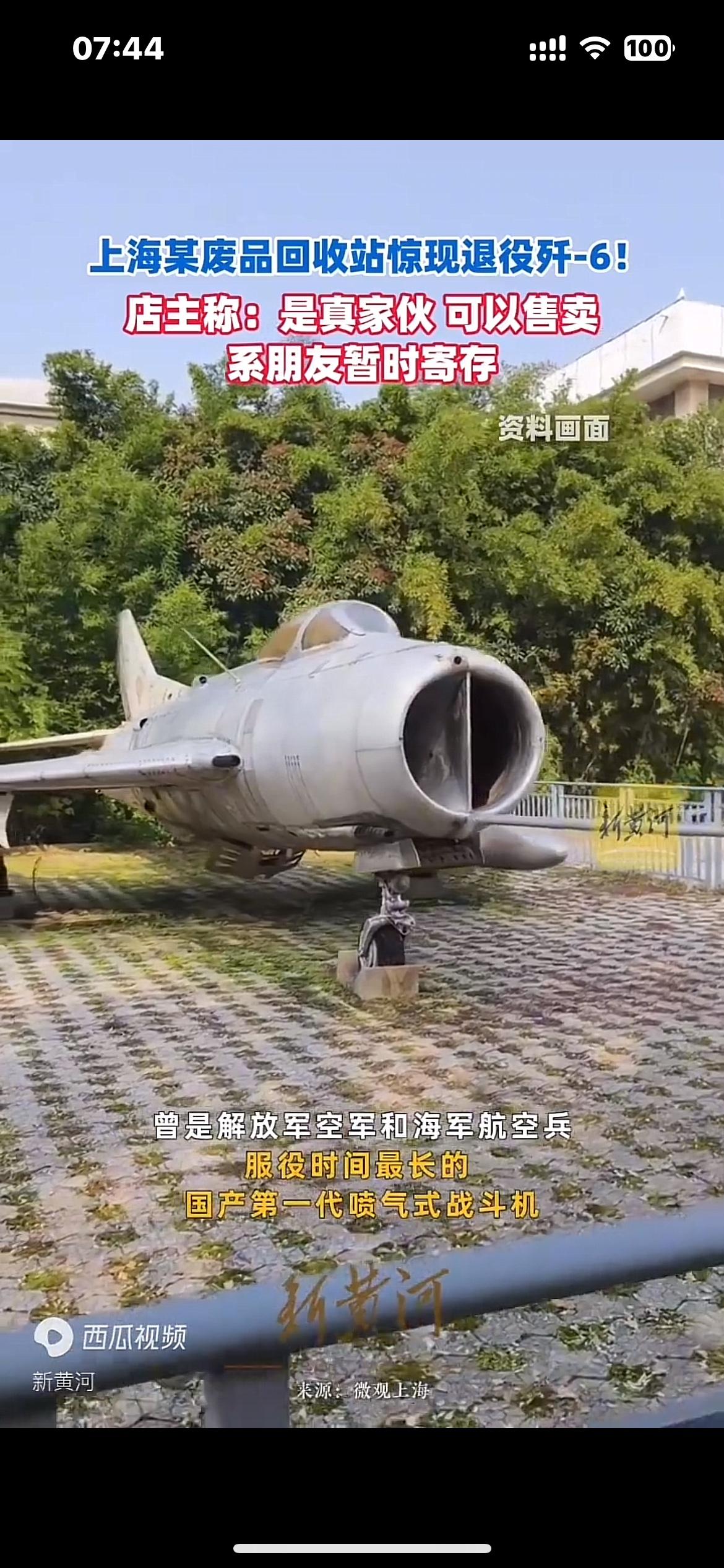 上海废品站惊现退役歼六，功勋战鹰竟被挂牌售卖，背后真相让人唏嘘上海某废品回收