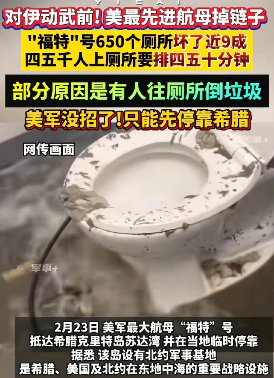 美军福特号航母，这下出糗出大了，要去打伊朗，结果走到半路，600多个厕所堵了！船