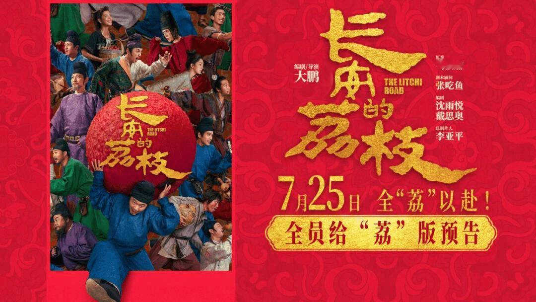 电影长安的荔枝海外定档谁还不知道电影《长安的荔枝》官宣7月25日起将陆续在全球上