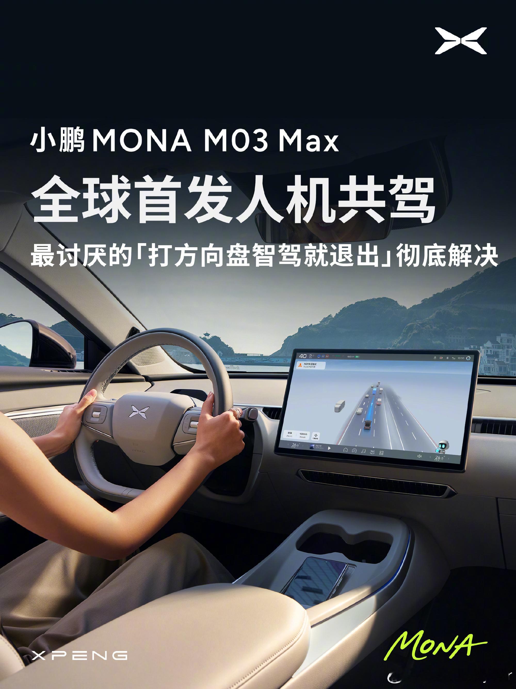 5月23日，小鹏汽车官方宣布，小鹏MONAM03Max将全球首发无感知“人机