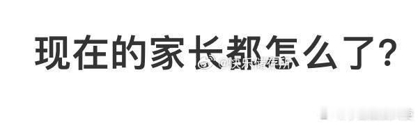 现在的家长都怎么了​​​