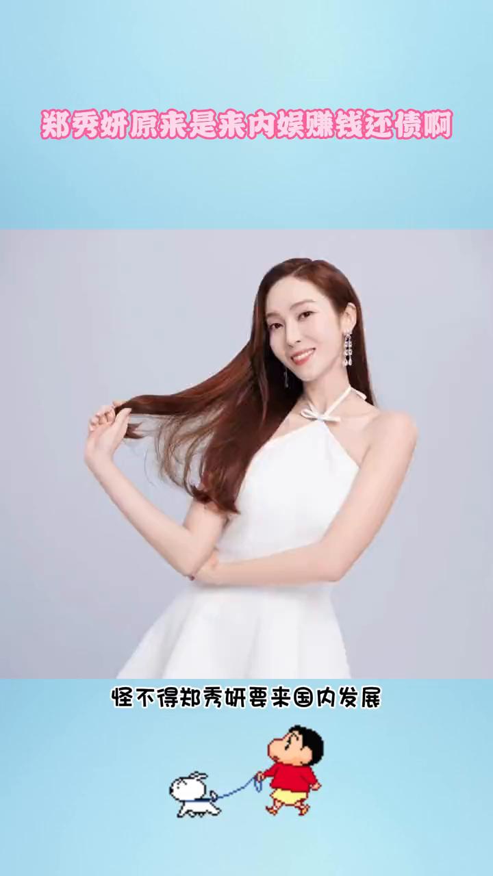 郑秀妍原来是来内娱赚钱还债。怪不得郑秀妍要来国内发展，原来是来圈钱。2024年