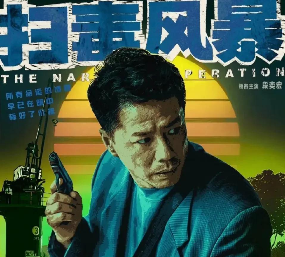 #你最推荐的一个剧#《扫毒风暴》90年代发生的故事。第10集开头笑死我了！老鬼