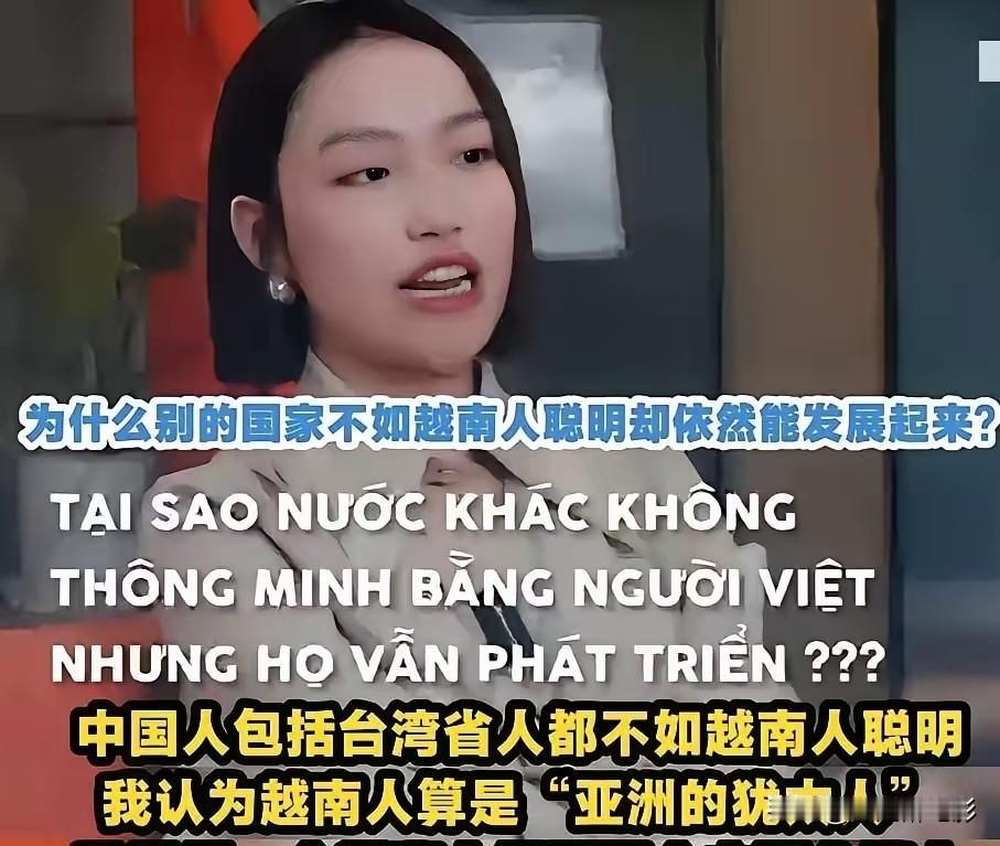 越南人是“亚洲的犹太人”，越南人比中国人聪明，一个顶四个中国人，越南人能这么想，