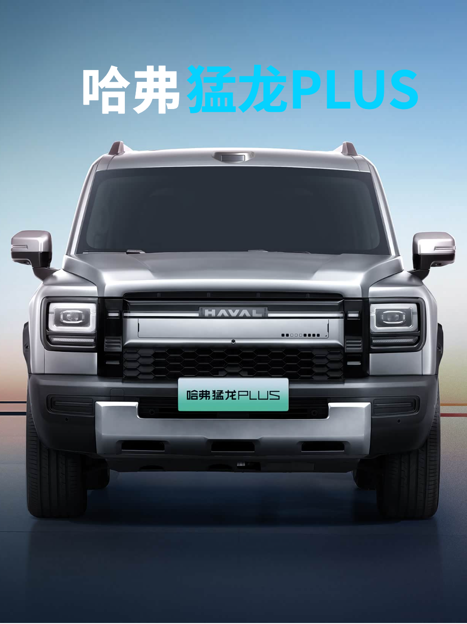全系四驱+激光雷达，尺寸更大续航更长，哈弗猛龙PLUS官图发布