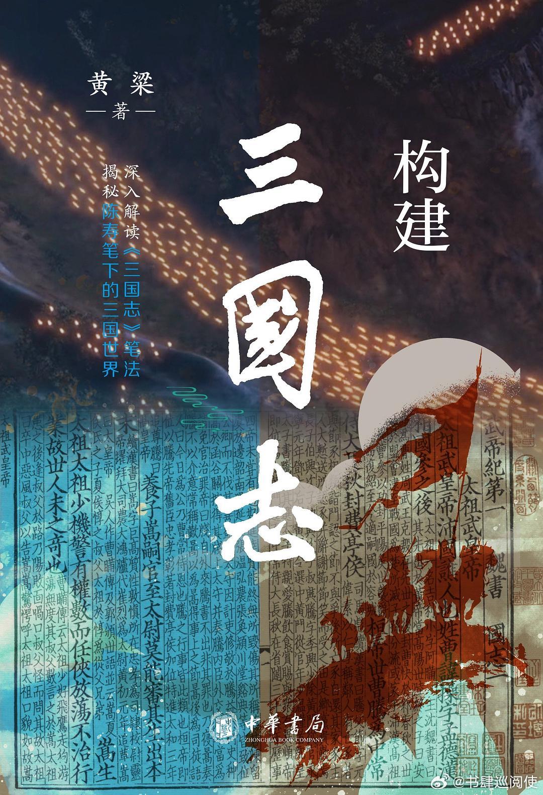 新书推送《构建〈三国志〉》作者黄粱出版社中华书局出版年2026-8ISB