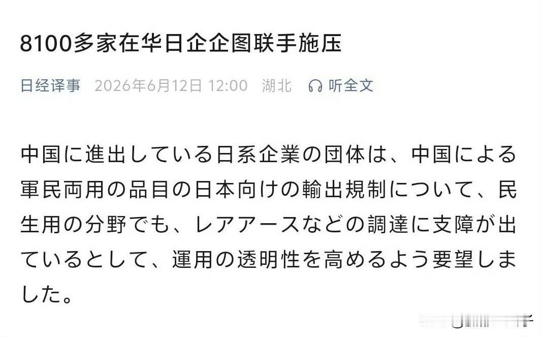 8100家在华日企妄图联手对中国施压：1、要求中国改善营业环境，要求中方对军