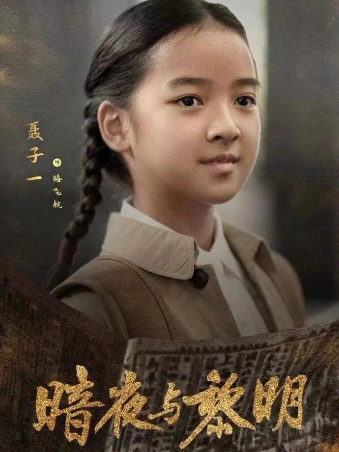 又一位星二代出道了，聂远直接带女儿进组，这是要为女儿铺演艺路？，看《暗夜与黎明》