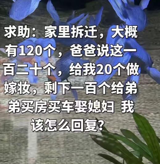 一个女孩发帖向网友求助：“家里老房子拆迁了，赔了120万，我爸和我说，给你20万