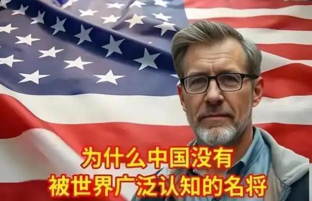 一位美国人问中国友人：为什么中国没有享誉世界的名将？而我们美国却有很多。这位中国