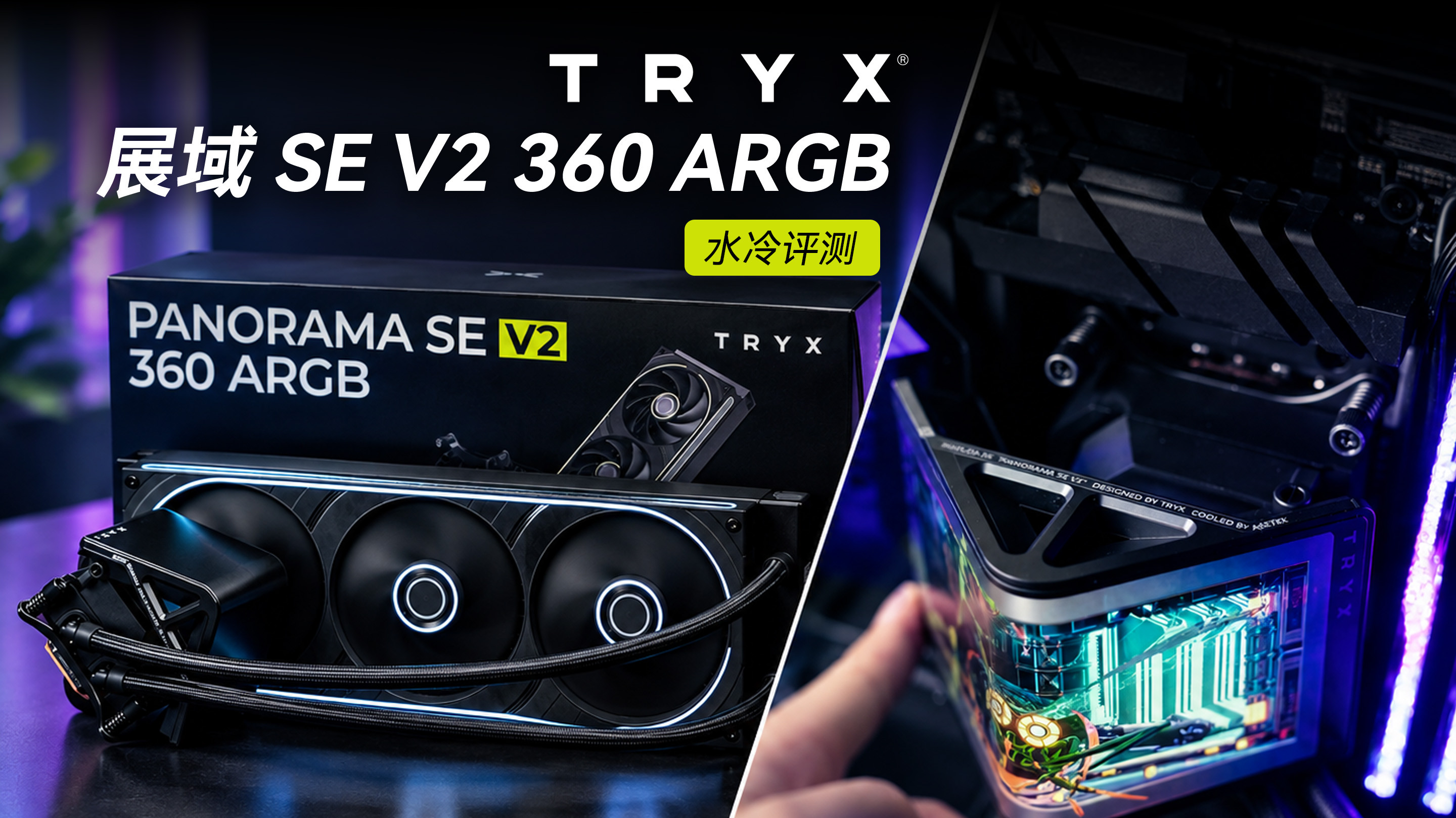 TRYX 展域SE V2水冷评测，快拆+联排风扇+Asetek 9！