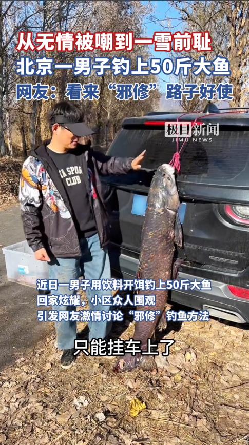 “人怎么能这么聪明！”近日，北京，一男子总是钓小鱼，为了一雪前耻，他灵机一动，用