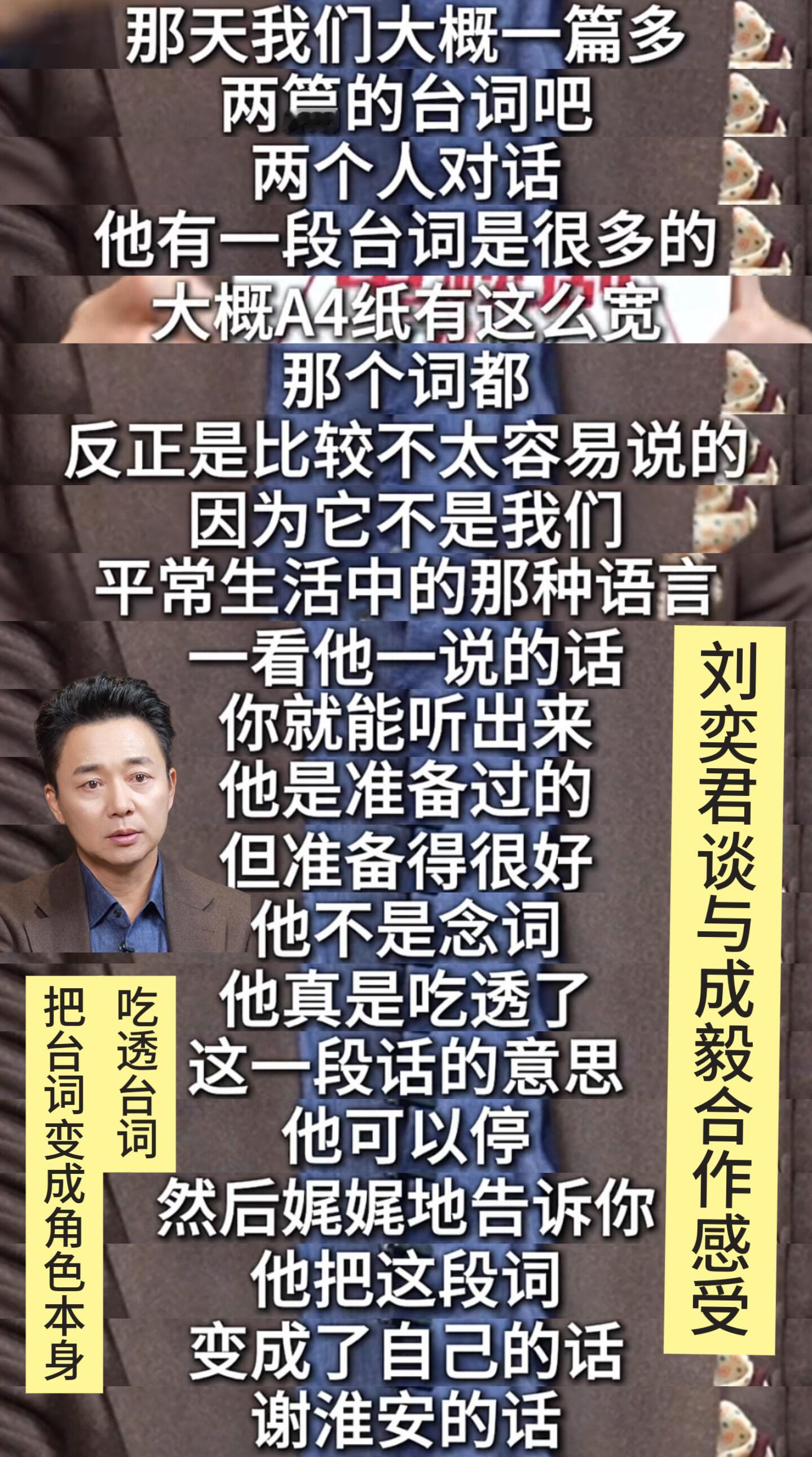 刘奕君老师谈与成毅合作的感受：吃透台词，把台词变成角色本身。因为它不是我们平常生