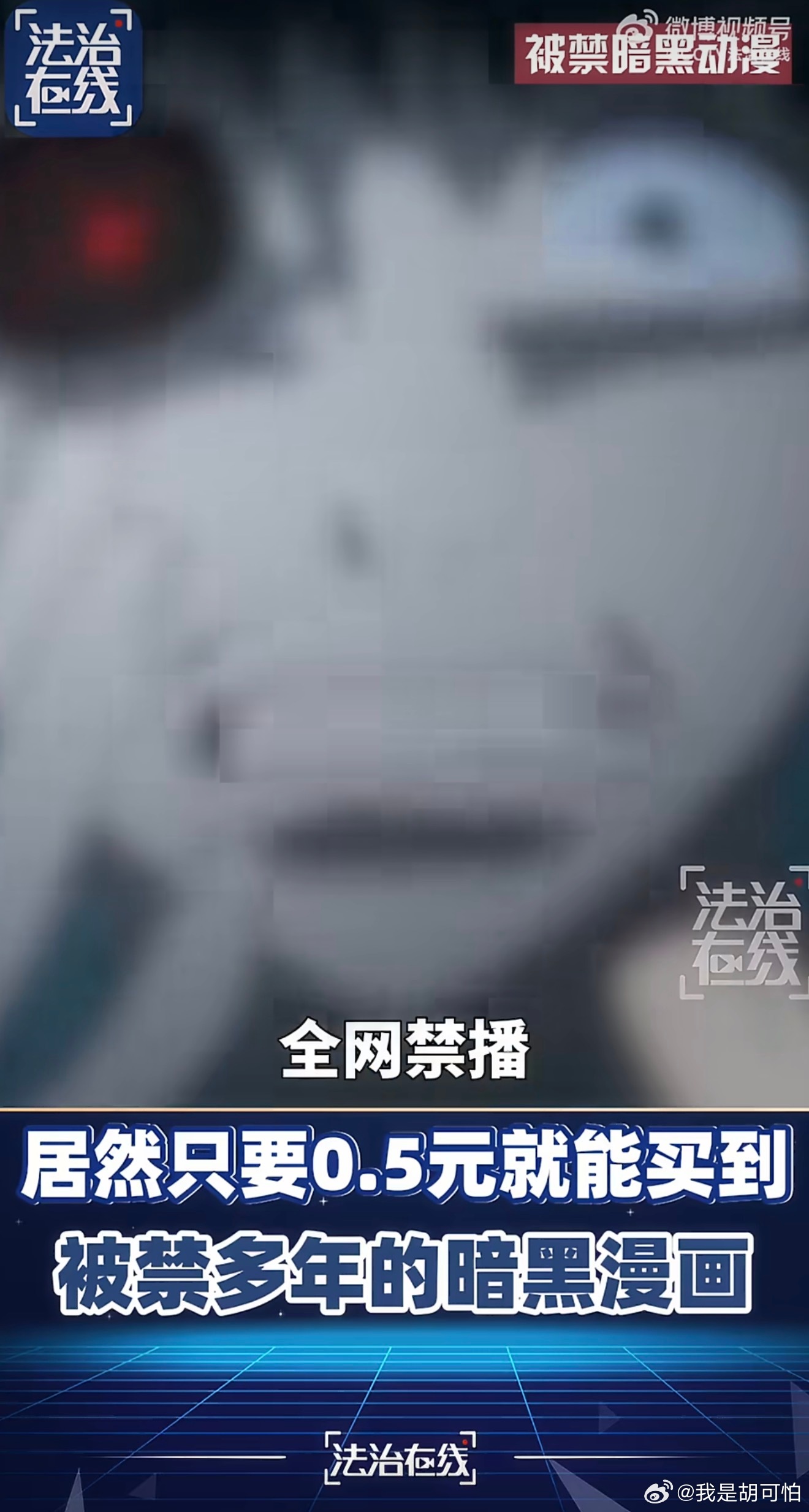 被禁11年的暗黑动漫还在侵蚀孩子，0.5元就能买到血腥暴力内容，伪装成风光片防不