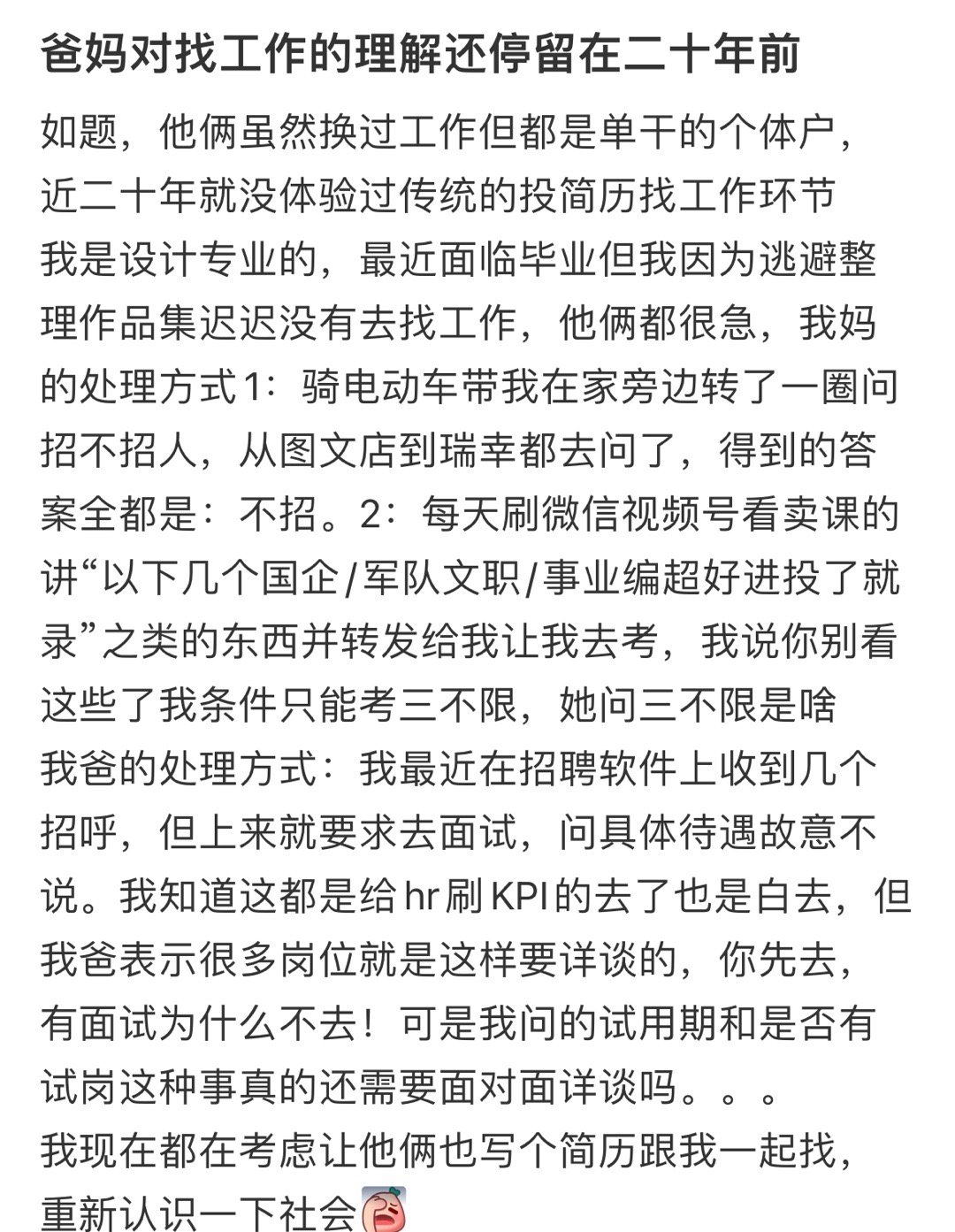 爸妈对找工作的理解还停留在二十年前