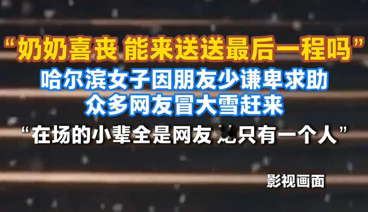 哈尔滨这事儿看得人心里热乎乎的！有个女子发求助，说90岁奶奶走了是喜丧，可自己朋
