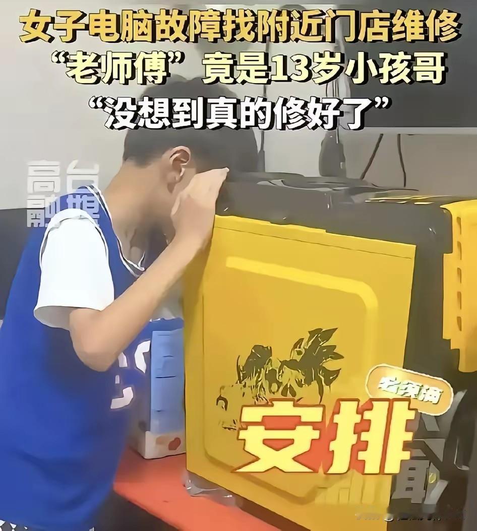 苏州一女子电脑开不了机，抱去店里询价，技师没空，旁边13岁男孩竟顺手拆机，十分钟