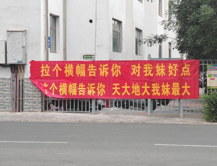 中午刚结婚，下午有人就在小区门口拉横幅，你说这婚是该不该结
