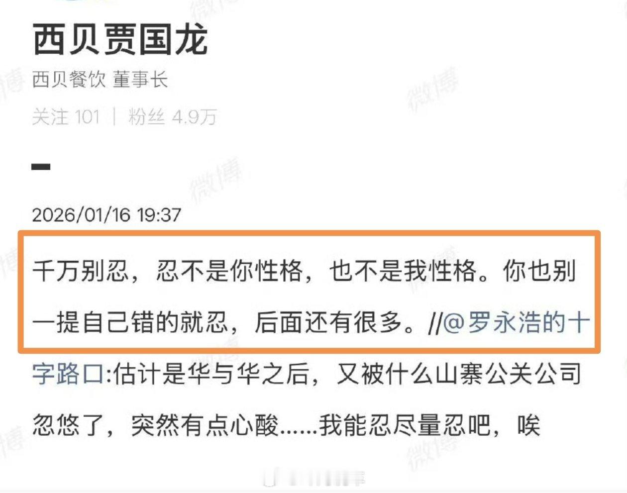 【贾国龙让罗永浩千万别忍千万别忍，忍不是你性格，也不是我性格。你也别一提自己错