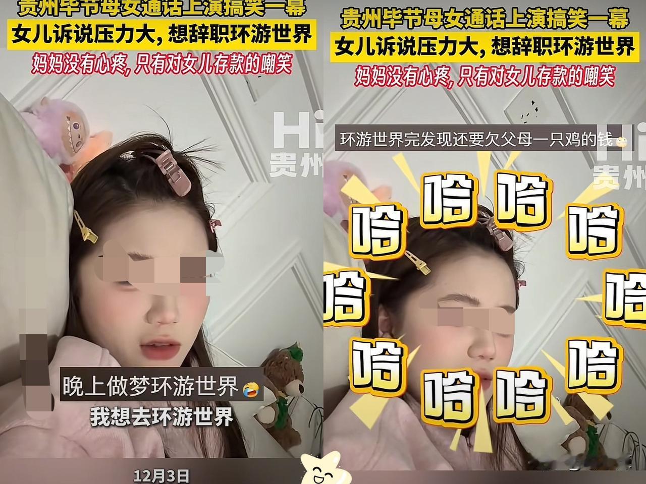 贵州一女子觉得生活压力大，打电话跟妈妈诉苦，说自己要去环游世界，本以为妈妈会安慰