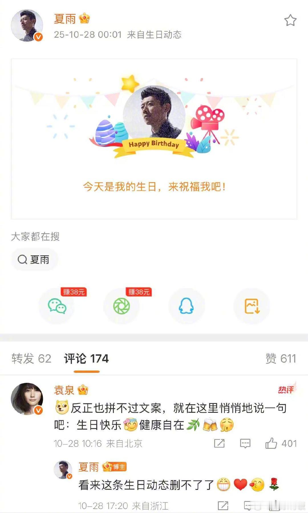 袁泉踩点给夏雨庆生夏雨看来这条生日动态删不了了特意踩着两人的生日“1028