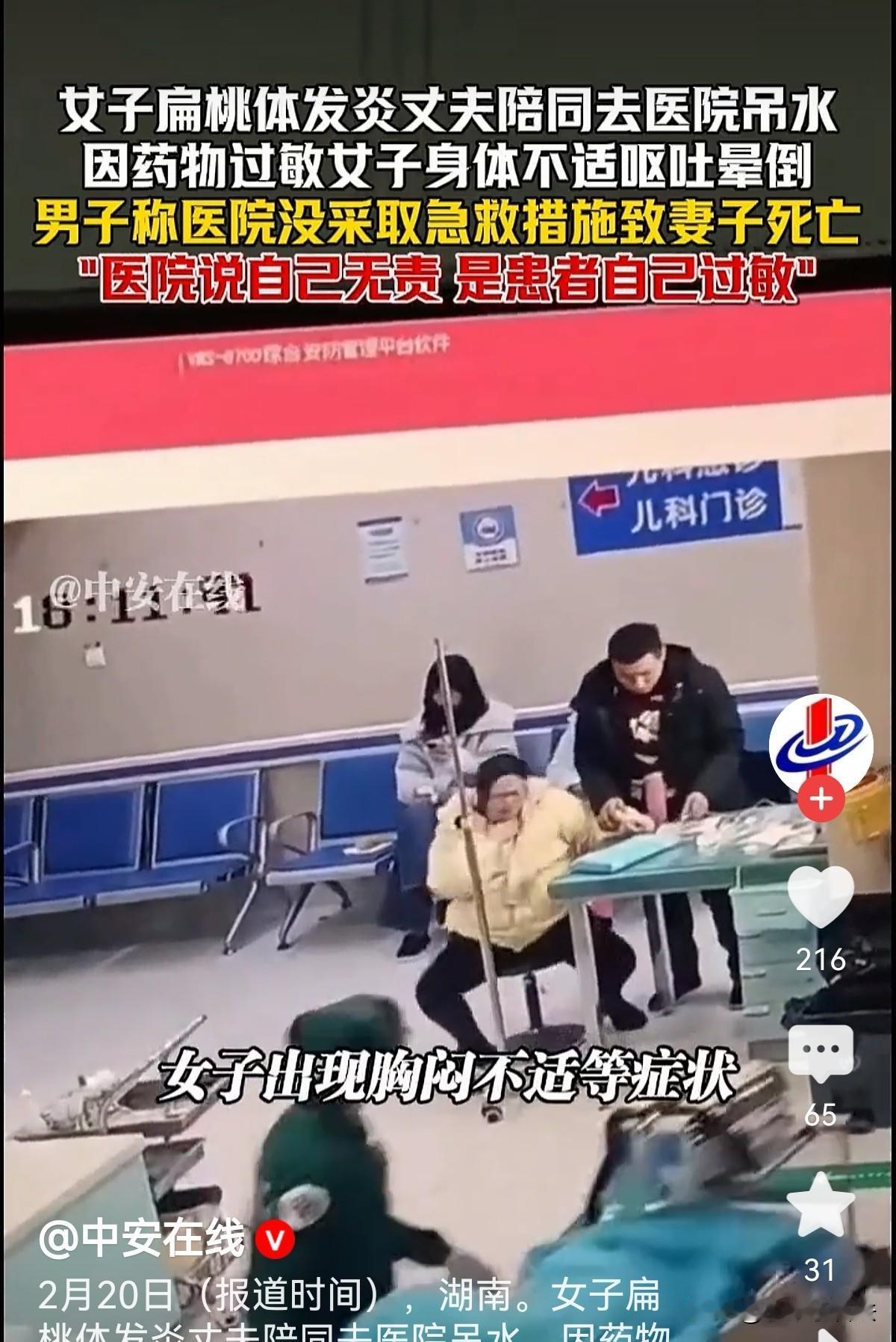 湖南益阳，女子扁桃体发炎，丈夫陪同去医院吊水，仅打了4秒钟，女子开始有呕吐、胸闷