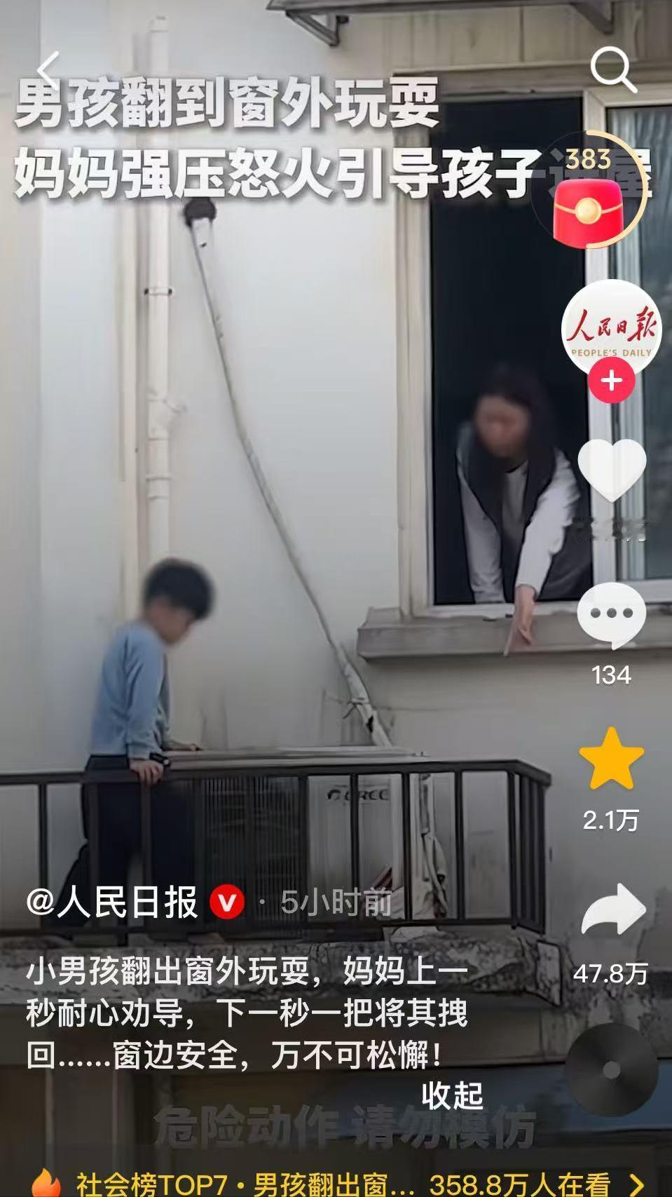 妈妈好样的！小男孩偷偷翻到窗外的空调外机上玩耍，妈妈的做法亮了，上了人民日报！