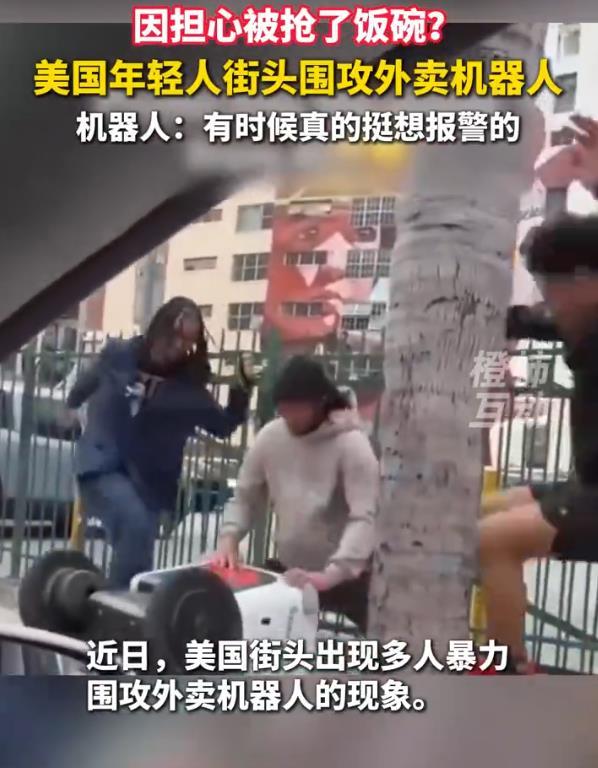 【美国年轻人街头围攻外卖机器人！表面看是恶作剧，真正暴露了什么问题？】5月2