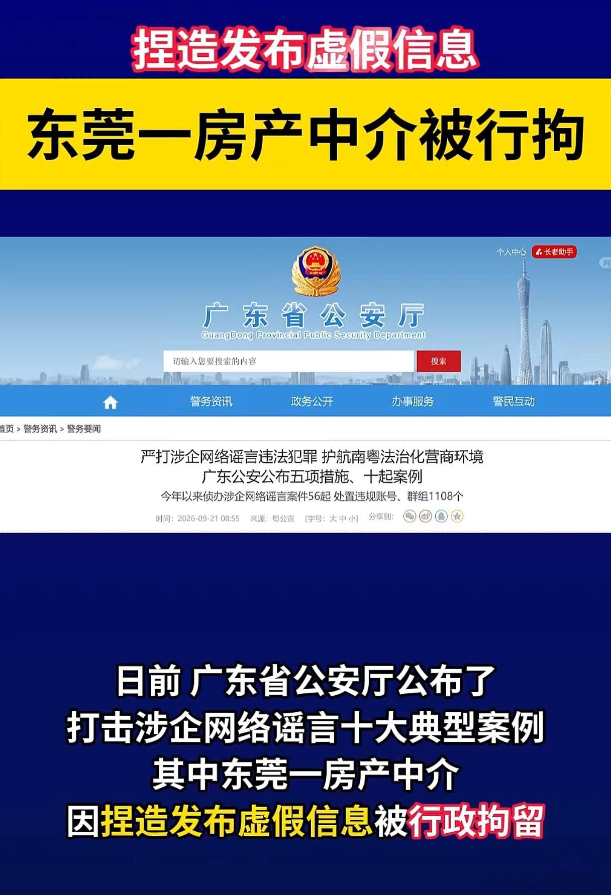 捏造发布虚假信息东莞一房产中介被行拘房产交易请选择有中介资质的中介人员，避免不必要的损失！#生活手记
