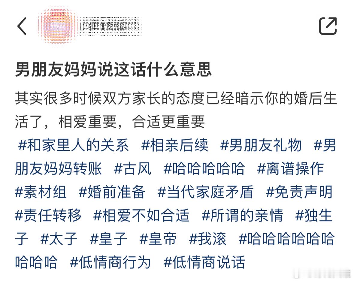 男朋友妈妈说这话什么意思❓​​​