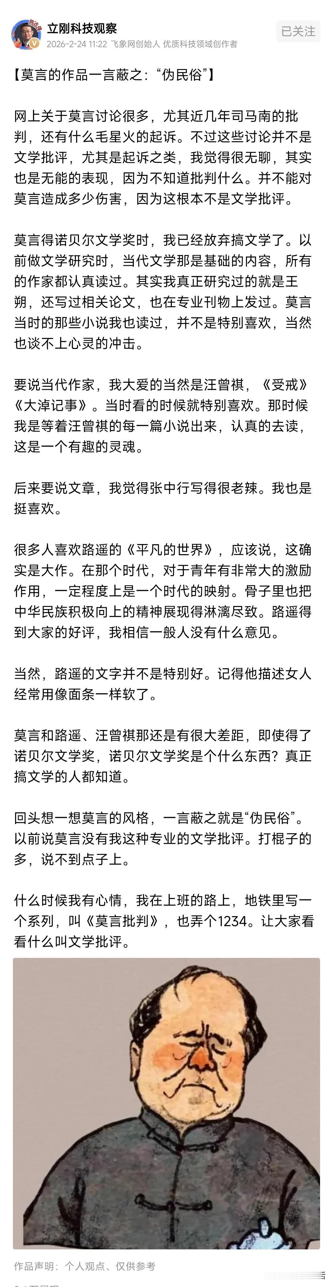 项立刚新年开启“莫言批判”，并以一言蔽之，莫言的作品就是“伪民俗”！项立刚指