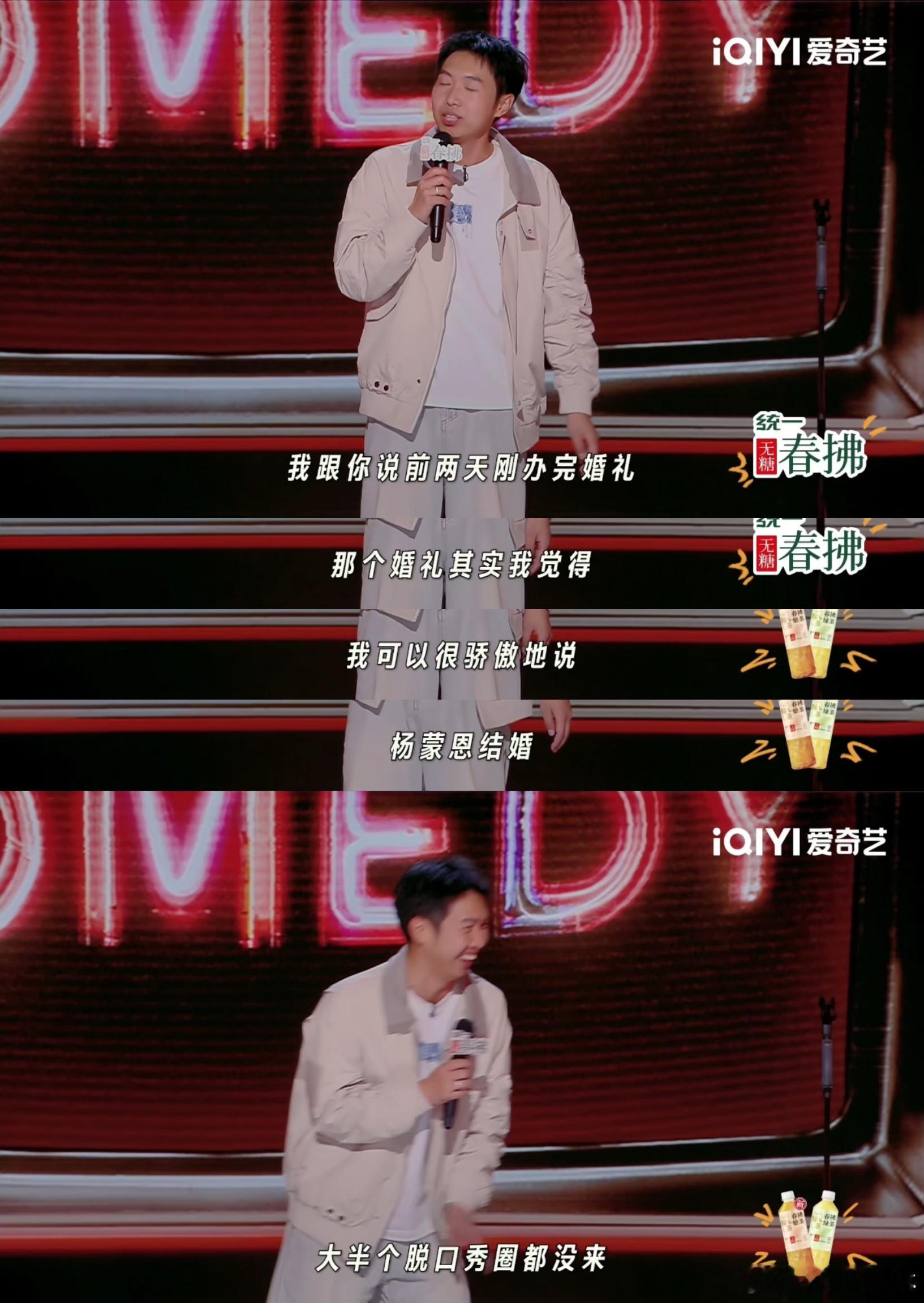 杨蒙恩脱口秀和亲大使两边总编剧都来了，杨蒙恩面子大！喜剧之王单口季​​​