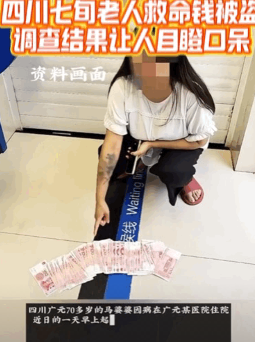 真是没人性！近日，四川一七旬老人住院看病，最近一天早上起床后，竟发现自己的救命钱