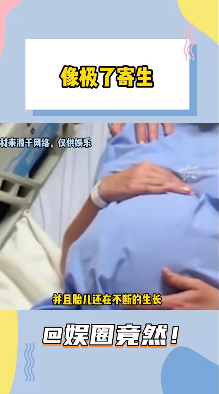 一则令人震惊的新闻引发关注：一位40岁的孕妈因不适就医，检查后发现胎儿竟生长在肝