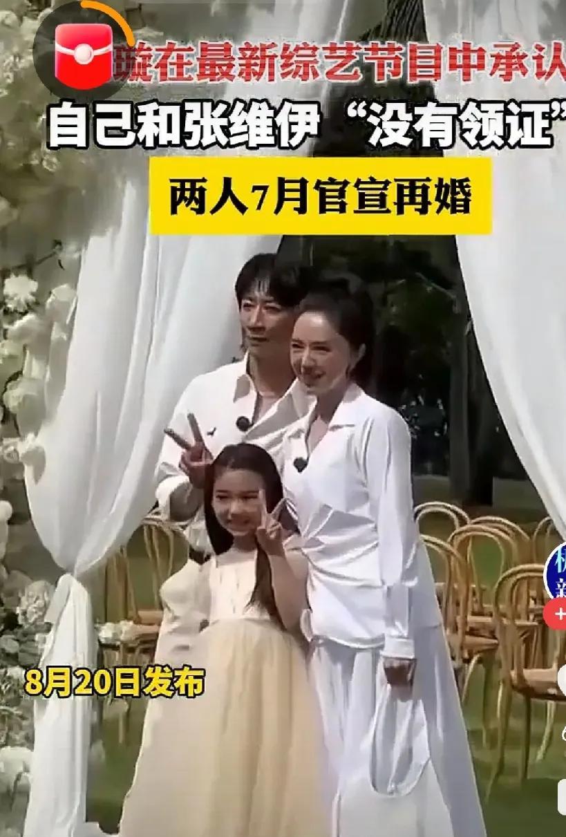好消息！好消息！董璇说了，和张维伊没有领结婚证！他们只是回老家办酒席。璇姐，赶