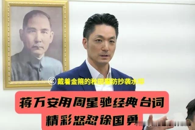 霸气蒋万安精彩怒怼徐国勇！连周星驰电影《苏乞儿》经典台词都搬出来了，民众为何上街