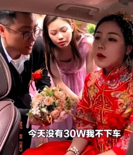 新娘索要30万下车费新郎一气之下直接下车选择分手了。第二天一大早，新娘父