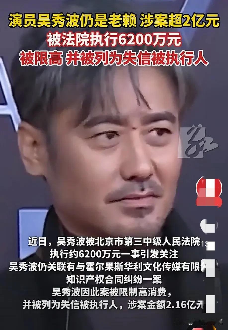 我跟我姐说：你喜欢的吴秀波被执行了6200万。我姐瞪我一眼，又叹口气说：