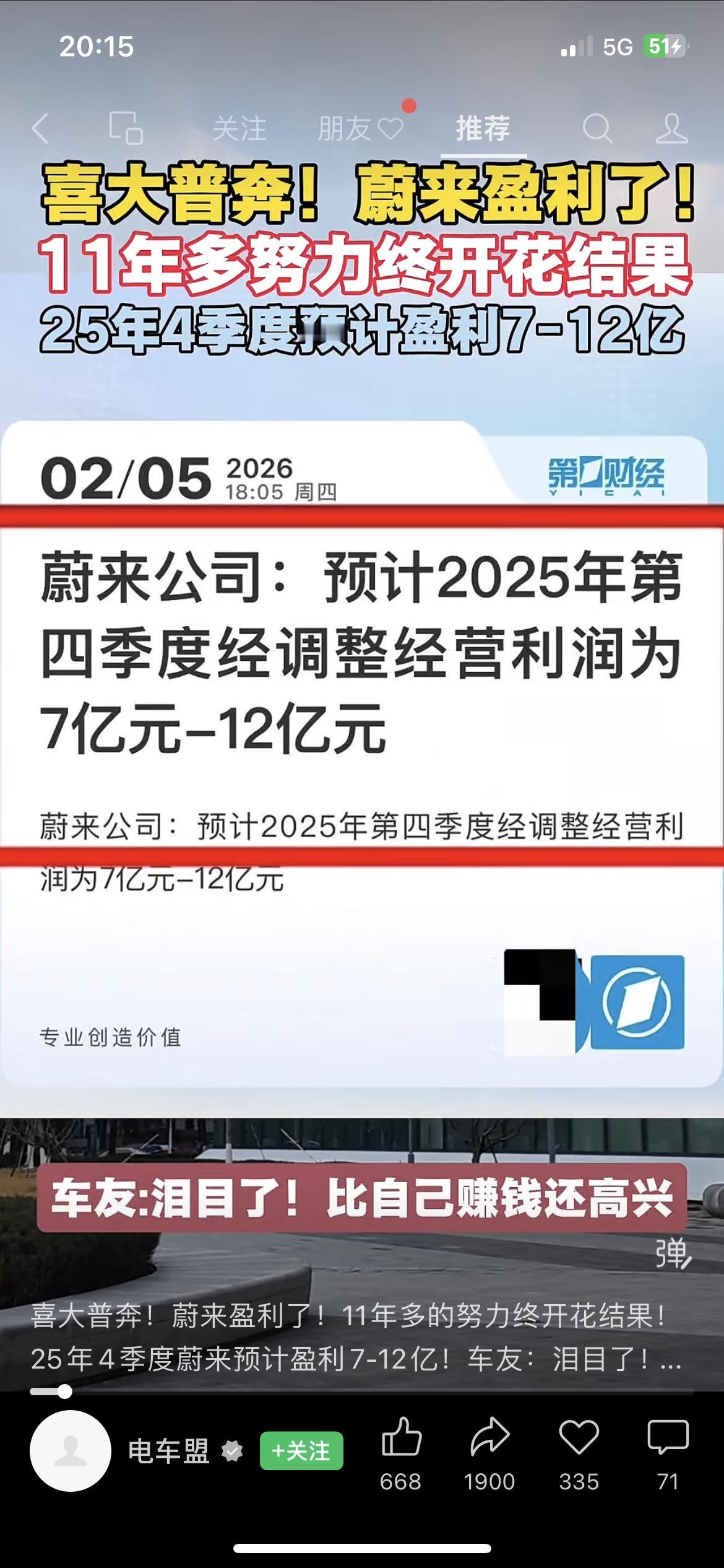 苦熬11年！蔚来终于盈利了！2月5日蔚来发布2025Q4盈利预告，经调整经营利