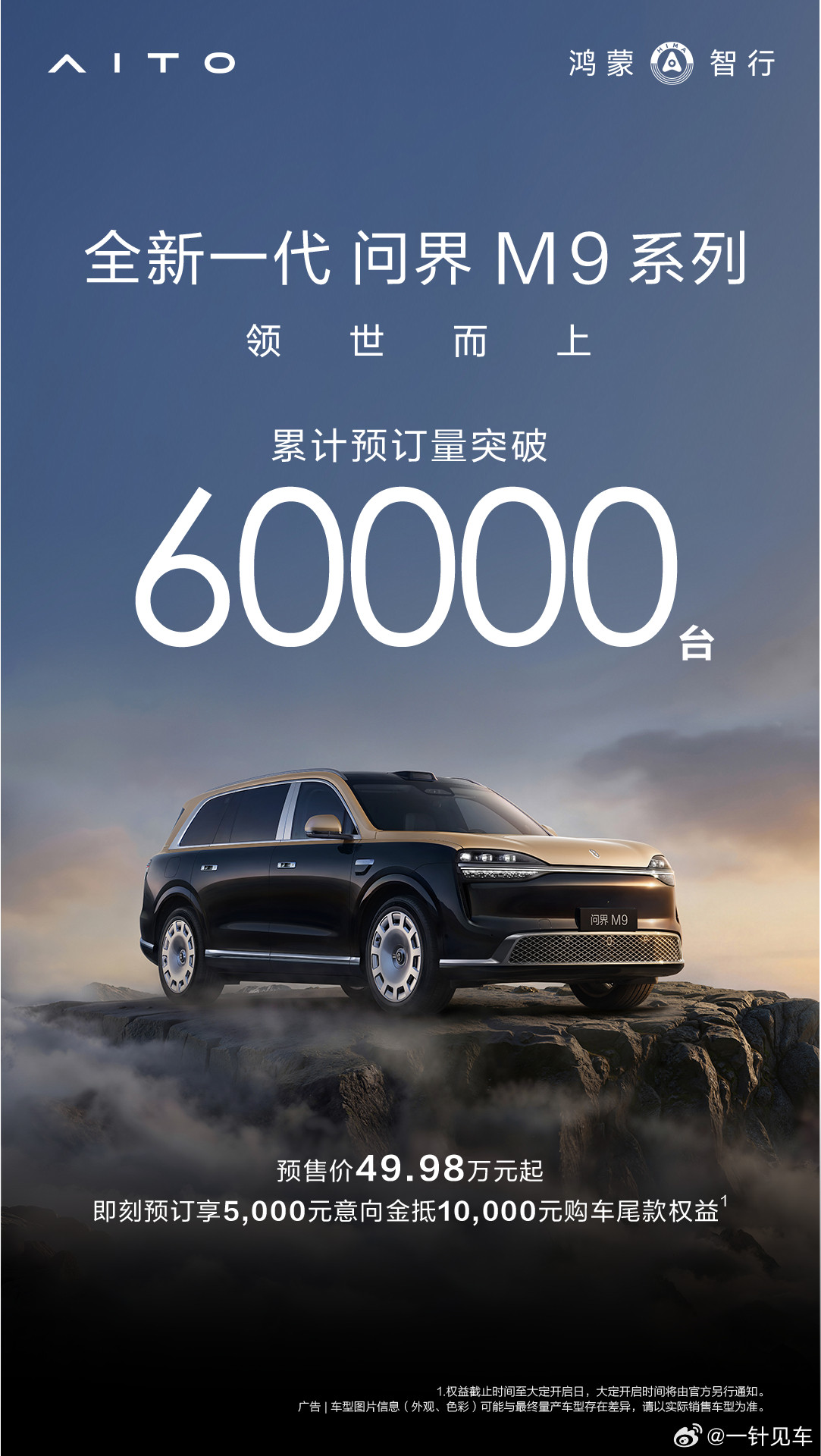 全新问界M9预订量已突破6万台！网上的声音不重要，真实用户会用钱投票~