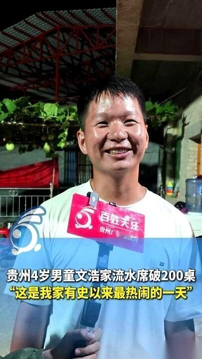 贵州这场200桌的流水席，主人家亲口说：“比我结婚那天还热闹。”现场宰了5头大