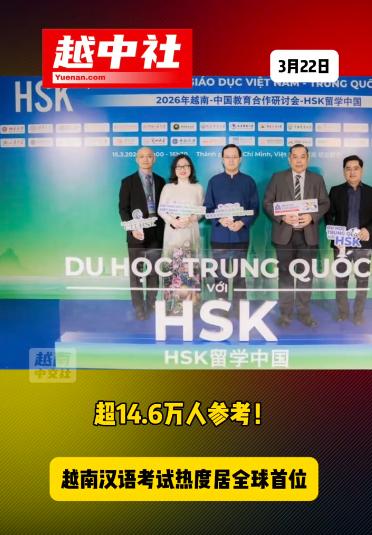 越南汉语热导致近15万人考汉语！越南人学习汉语，其实是有先天优势的。因为越南