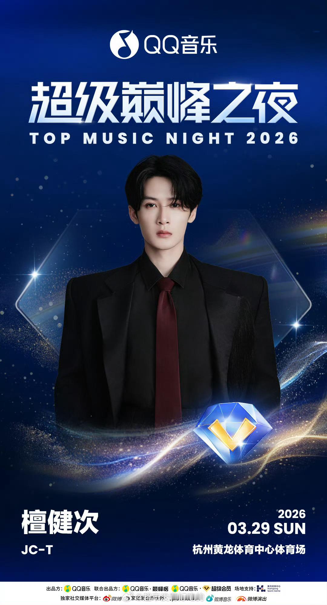 檀健次QQ音乐超级巅峰之夜官宣檀健次就是这么官宣我的吗