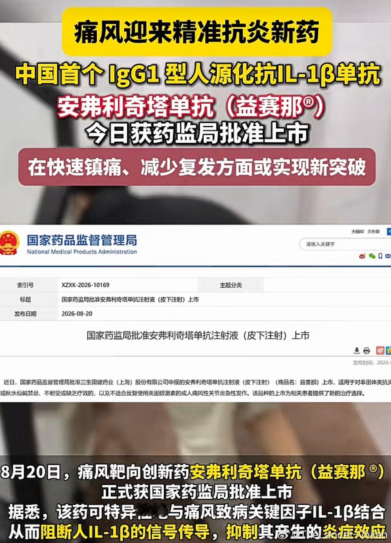 痛风迎来精准抗炎新药，中国首个IgG1型人源化抗IL‑1β单抗，安弗利奇塔单