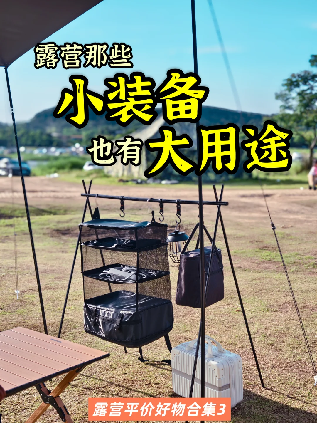 拼DD平价露营神器｜小东西解决大麻烦