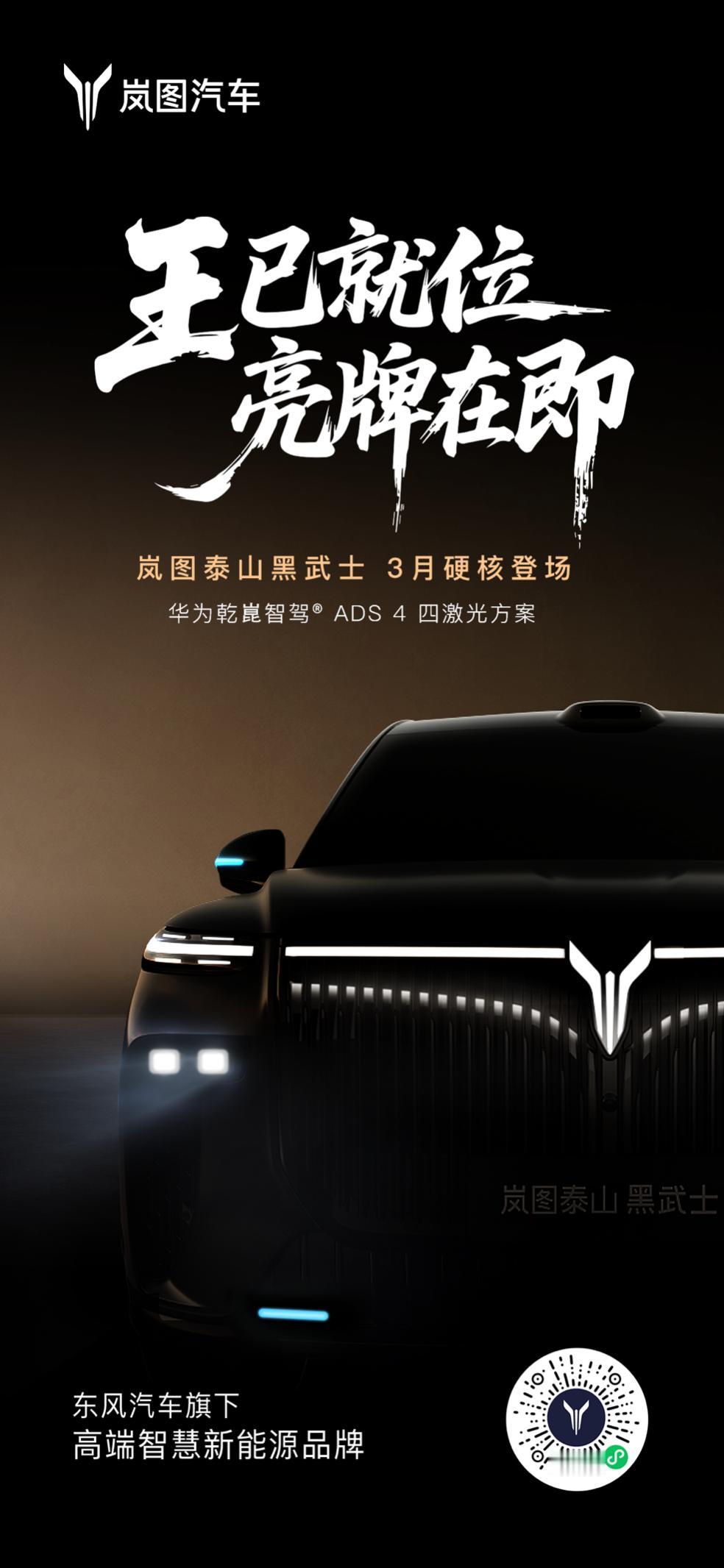 限量锁住稀缺感！岚图黑武士三月开抢。2月9日，岚图汽车正式宣布岚图泰山黑武士版