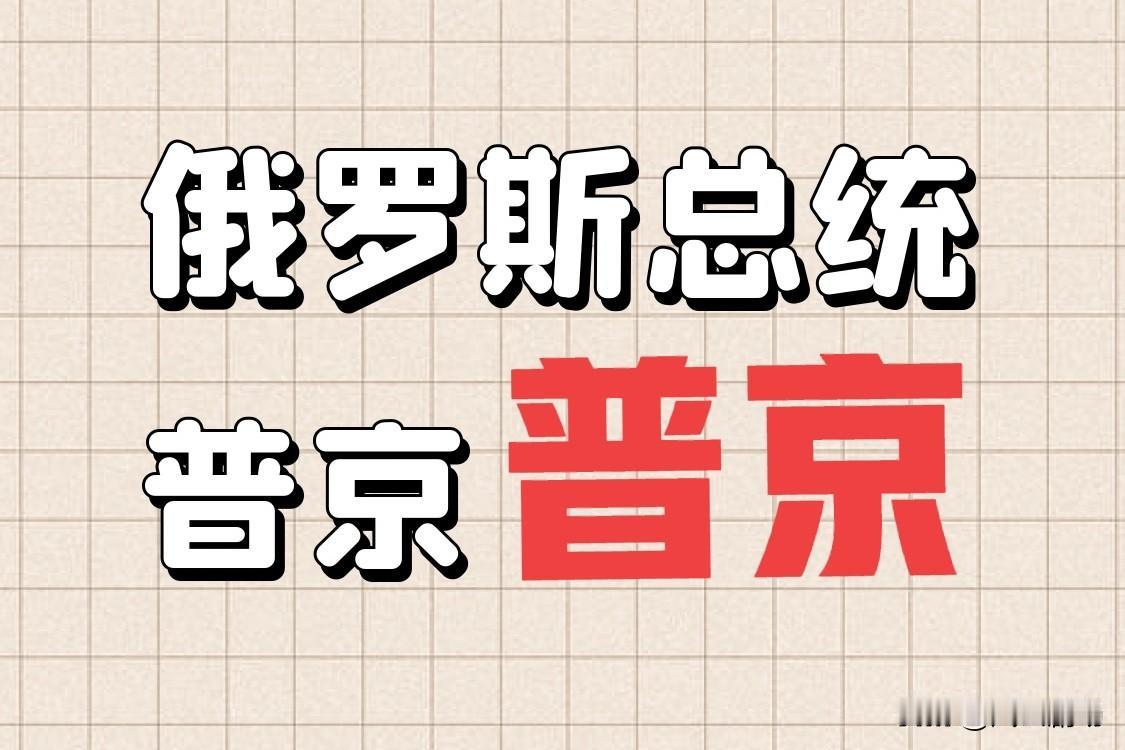 在俄乌战争之前，普京在国际上的地位是崇高的，是除了美国总统之外的强势总统，普京的